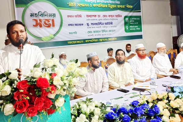 কাপাসিয়াবাসীদের প্রীতি সম্মেলন ও মতবিনিময় অনুষ্ঠিত